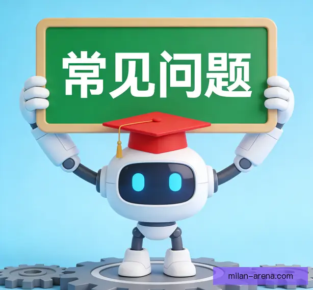 常见问题
